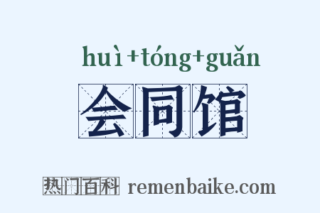 会同馆是什么意思的图片